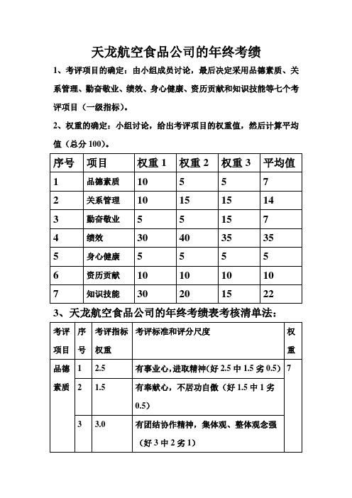 天龙航空食品公司的年终考绩