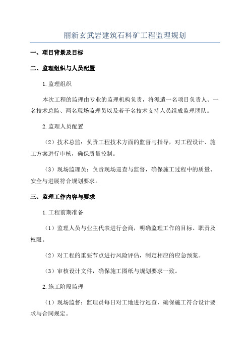 丽新玄武岩建筑石料矿工程监理规划