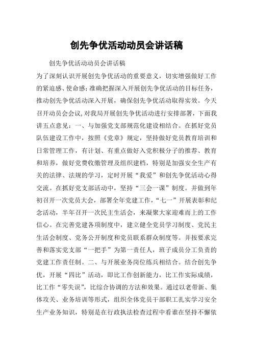 创先争优活动动员会讲话稿