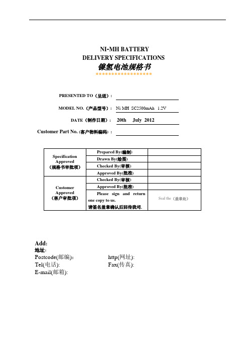 电池规格书(Ni-MH SC2500mAh)