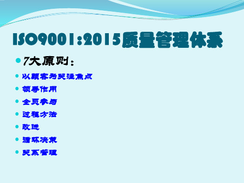 ISO9001：2015版7大原则课件