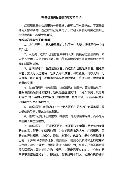 有关红颜知己的经典文艺句子