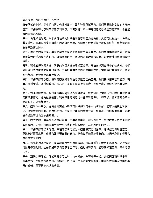 备战考试：战胜压力的十大方法