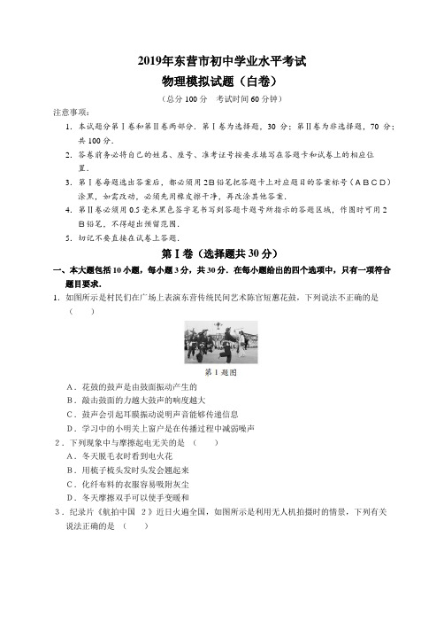 山东省东营市2019年初中学业水平考试物理模拟黑白卷(白卷)(word版包含答案)