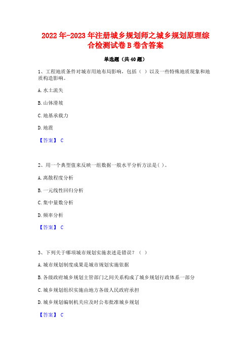 2022年-2023年注册城乡规划师之城乡规划原理综合检测试卷B卷含答案