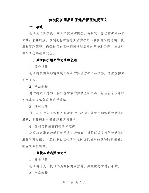 劳动防护用品和保健品管理制度范文(二篇)