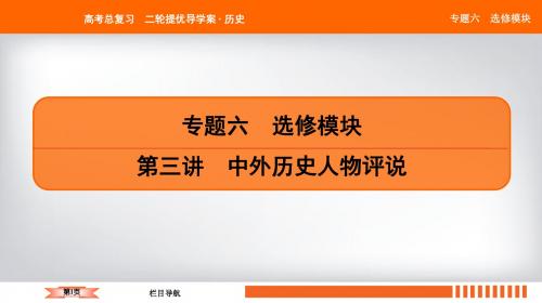 2019届二轮复习 中外历史人物评说(选修4) 课件(24张)