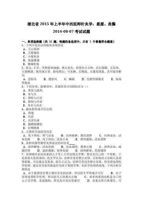 湖北省2015年上半年中西医师针灸学：悬厘、曲鬓2014-08-07考试试题