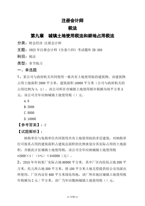 注册会计师税法第九章 城镇土地使用税法和耕地占用税法