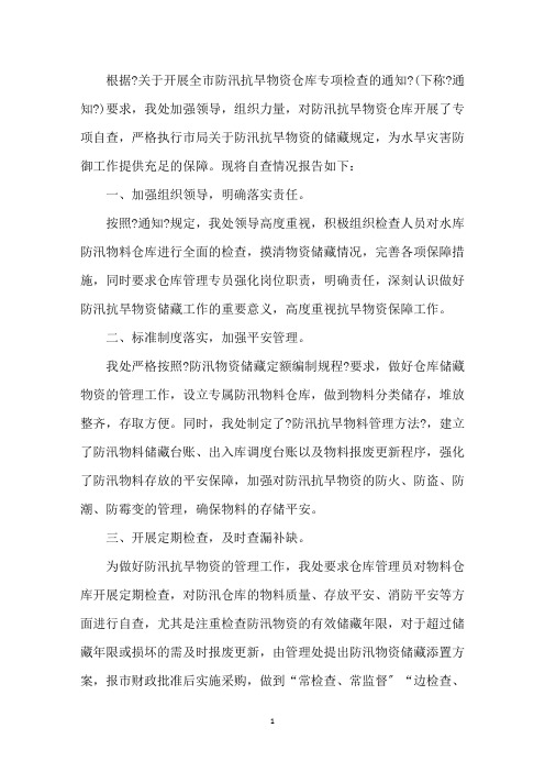 最新防汛应急物资研究报告