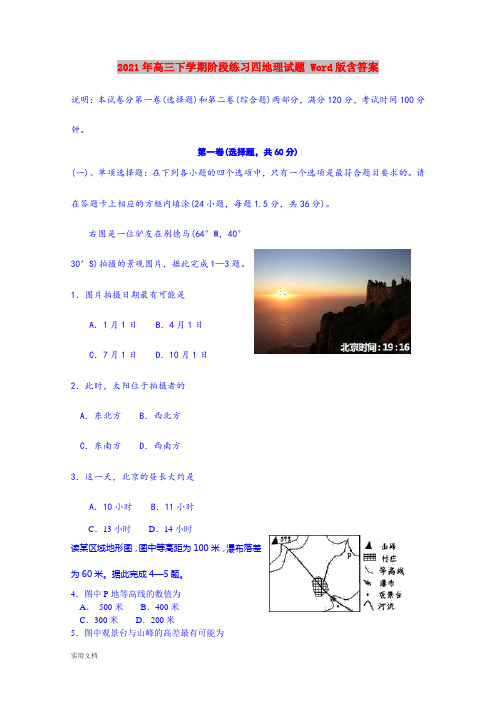 2021-2022年高三下学期阶段练习四地理试题 Word版含答案