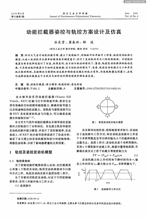 动能拦截器姿控与轨控方案设计及仿真