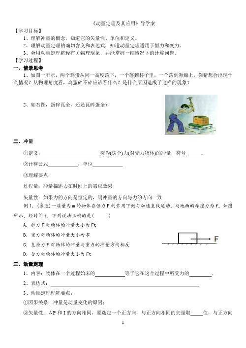 动量定理及其应用   导学案