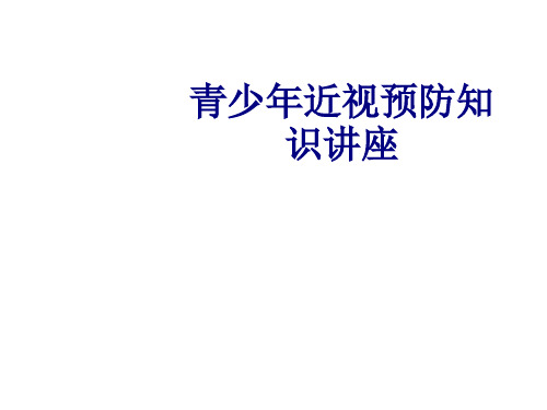 医学青少年近视预防知识讲座专题课件