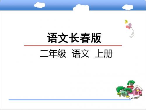 二年级语文上册(长春版)第5单元《汉字家园二-④》ppt课件
