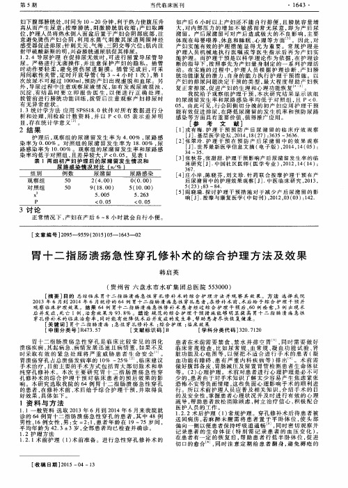 胃十二指肠溃疡急性穿孔修补术的综合护理方法及效果