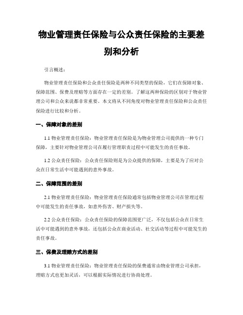 物业管理责任保险与公众责任保险的主要差别和分析