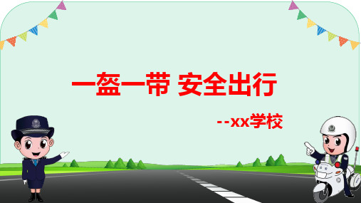 交通安全教育——-一盔一带,安全出行(课件)-小学生主题班会