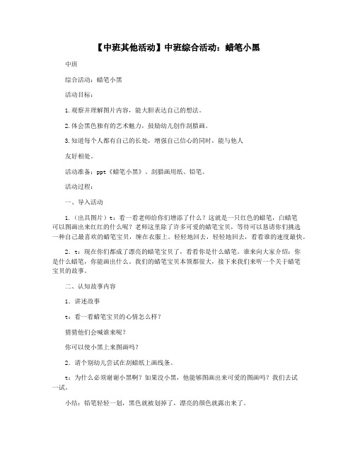 【中班其他活动】中班综合活动：蜡笔小黑