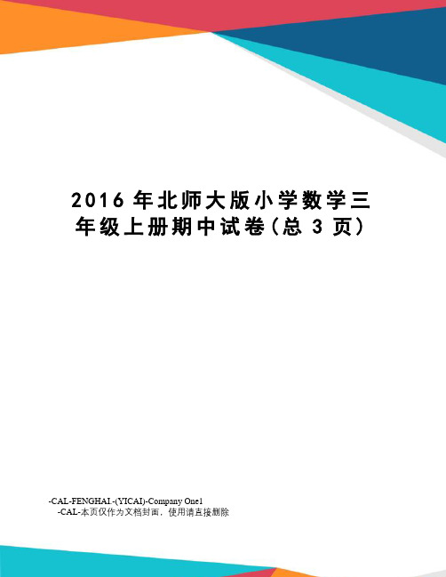 北师大版小学数学三年级上册期中试卷
