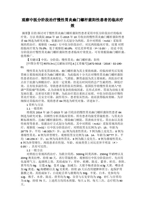 观察中医分阶段治疗慢性胃炎幽门螺杆菌阳性患者的临床疗效