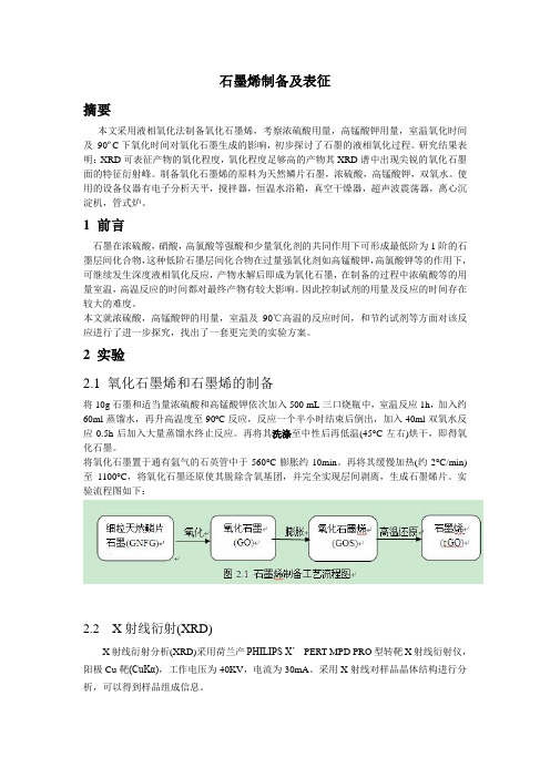 石墨烯的制备及表征