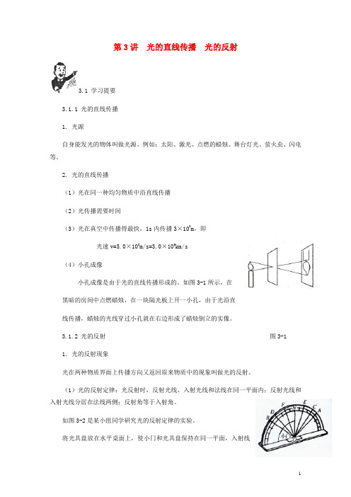 中考物理基础篇第3讲光的直线传播光的反射附强化训练题20181207195