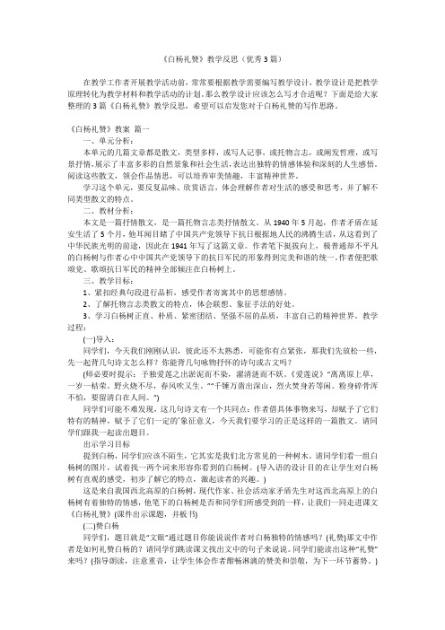 2023最新-《白杨礼赞》教学反思(优秀3篇)