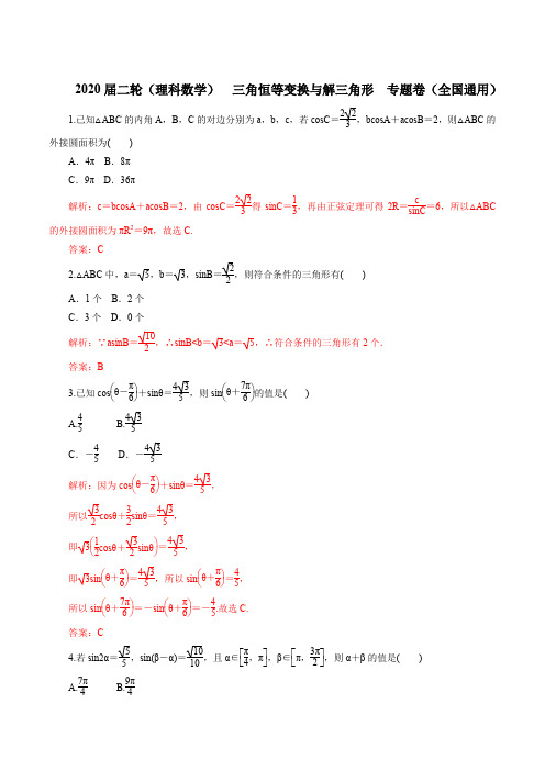 三角恒等变换与解三角形    专题卷(全国通用)