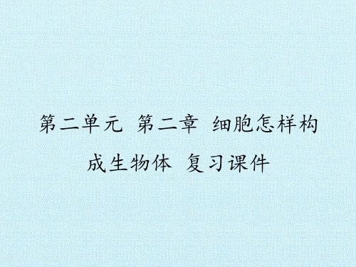 人教版七年级上册 生物 课件 第二单元 第二章  细胞怎样构成生物体 复习课件(共51张PPT)