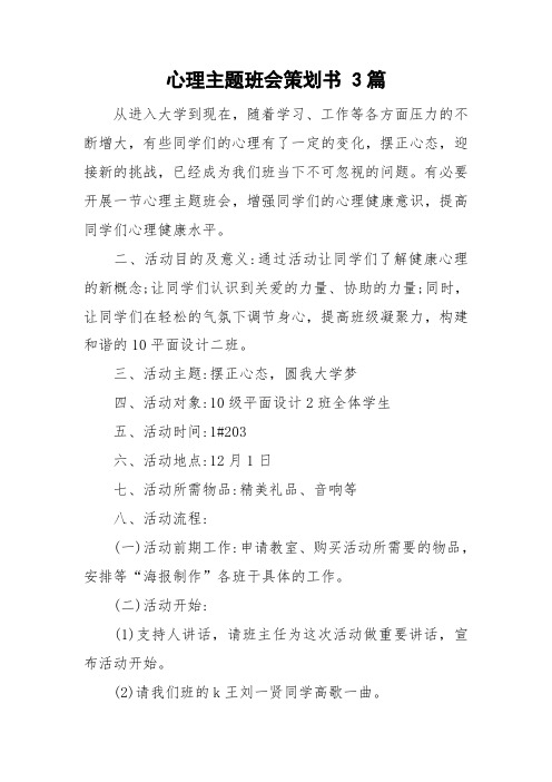 心理主题班会策划书 3篇