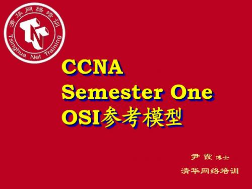 CCNA课程 OSI参考模型