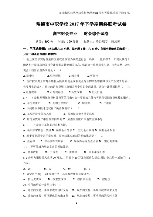 2018年湖南常德市高职对口高考联考高三财会专业常德市中职学校联考试卷