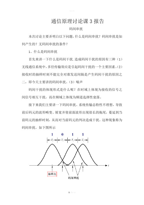 码间串扰