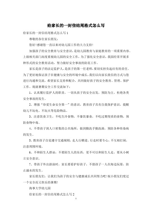 给家长的一封信结尾格式怎么写