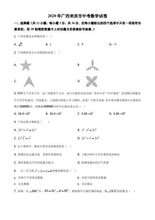 精品解析：2020年广西来宾市中考数学试卷(原卷版)