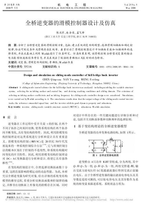 全桥逆变器的滑模控制器设计及仿真_陈庆学