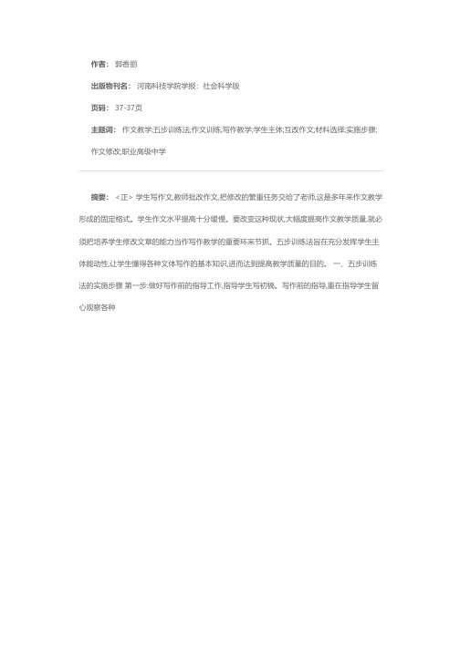 好文章是改出来的——浅谈作文教学的五步训练法