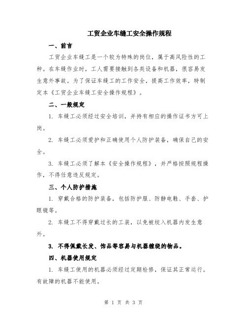 工贸企业车缝工安全操作规程