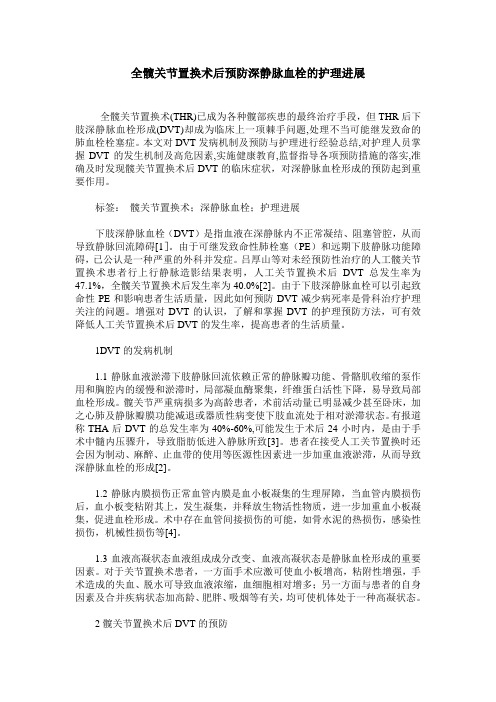 全髋关节置换术后预防深静脉血栓的护理进展