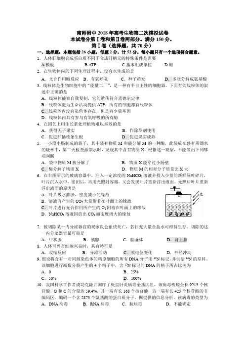 最新-南师附中2018年高考生物第二次模拟试卷 精品