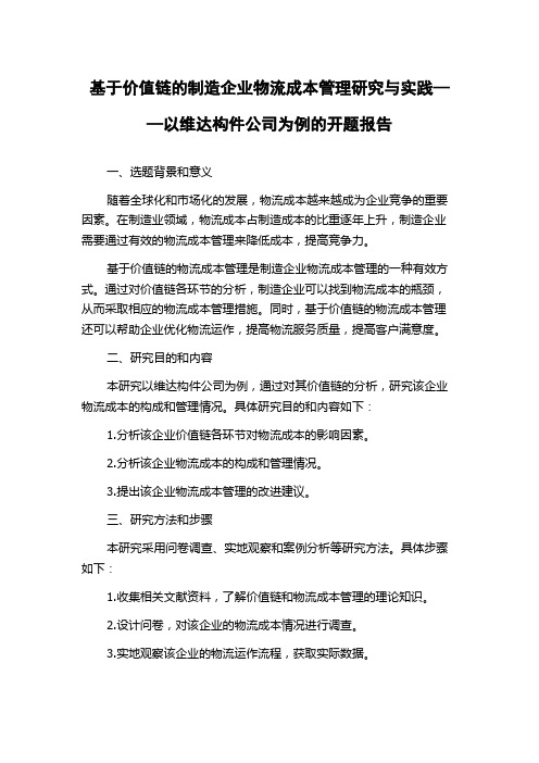 基于价值链的制造企业物流成本管理研究与实践——以维达构件公司为例的开题报告