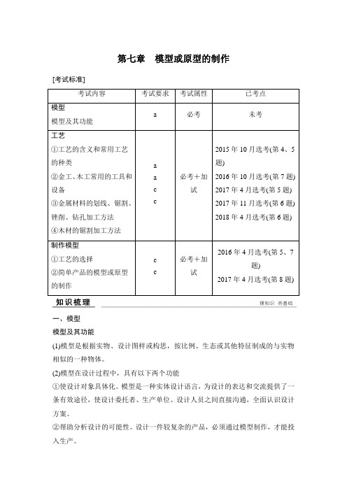 2020选考 通用技术 必修一 第七章 模型或原型的制作