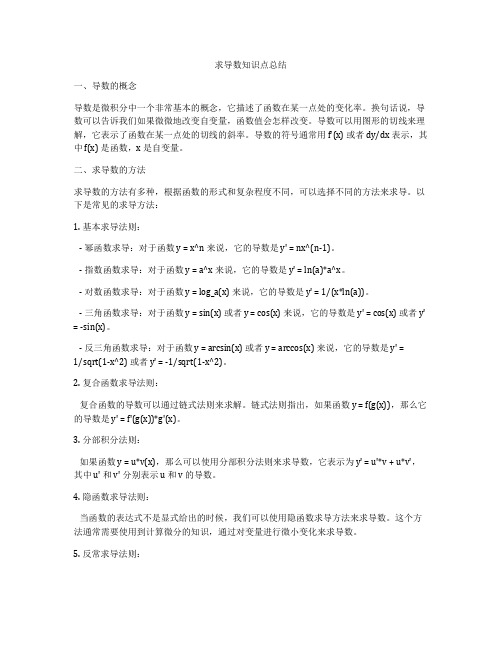 求导数知识点总结