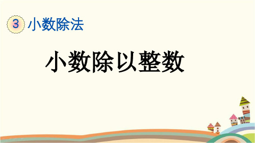 最新人教版五年级数学上册《3.1 小数除以整数》精品PPT优质课件