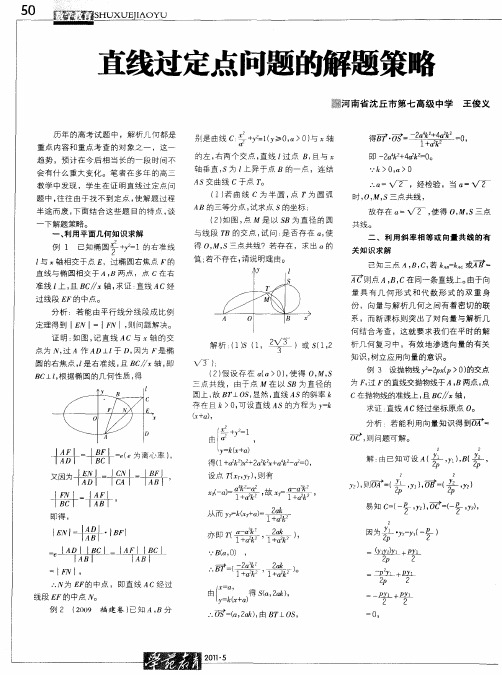 直线过定点问题的解题策略