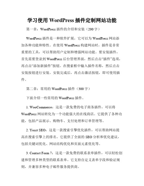 学习使用WordPress插件定制网站功能