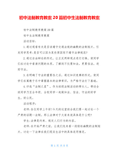 初中法制教育教案20篇初中生法制教育教案