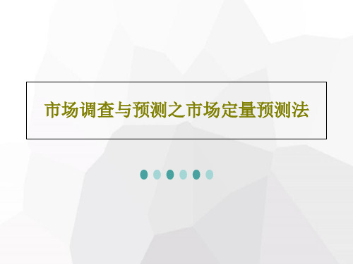 市场调查与预测之市场定量预测法53页PPT