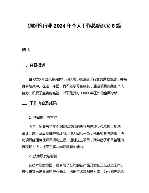 钢结构行业2024年个人工作总结范文8篇